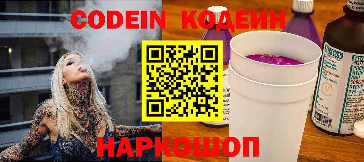 Codein Purple Drank  Codein Purple Drank  Вход с VPN  Осинники 